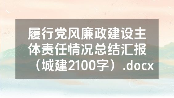 履行党风廉政建设主体责任情况总结汇报（城建2100字）.docx