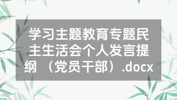 学习主题教育专题民主生活会个人发言提纲 （党员干部）.docx