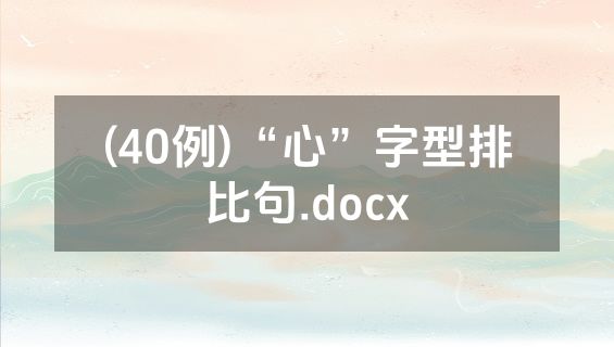 (40例)“心”字型排比句.docx