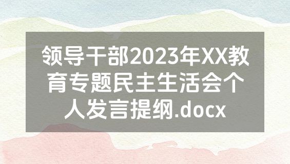 领导干部2023年XX教育专题民主生活会个人发言提纲.docx