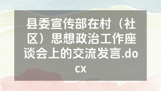 县委宣传部在村（社区）思想政治工作座谈会上的交流发言.docx