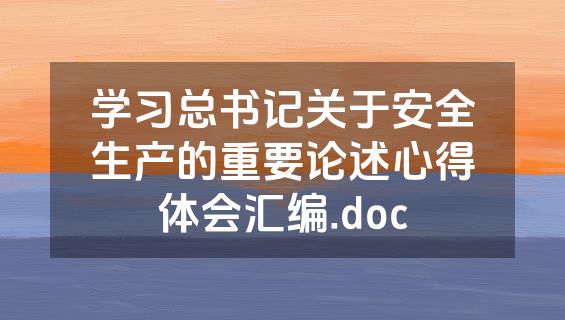 学习总书记关于安全生产的重要论述心得体会汇编.doc
