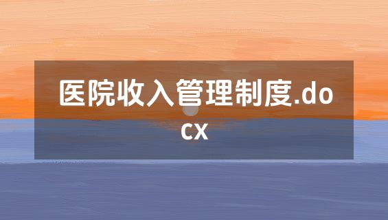 医院收入管理制度.docx