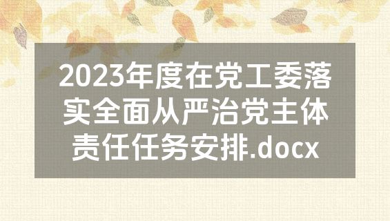 2023年度在党工委落实全面从严治党主体责任任务安排.docx