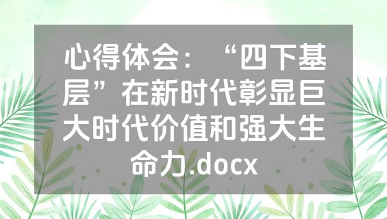 心得体会：“四下基层”在新时代彰显巨大时代价值和强大生命力.docx