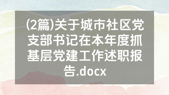(2篇)关于城市社区党支部书记在本年度抓基层党建工作述职报告.docx