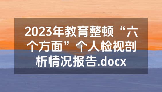 2023年教育整顿“六个方面”个人检视剖析情况报告.docx