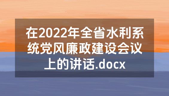 在2022年全省水利系统党风廉政建设会议上的讲话.docx