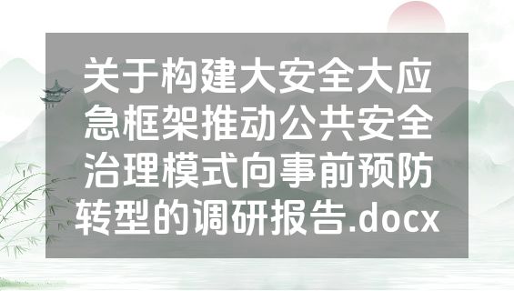 关于构建大安全大应急框架推动公共安全治理模式向事前预防转型的调研报告.docx