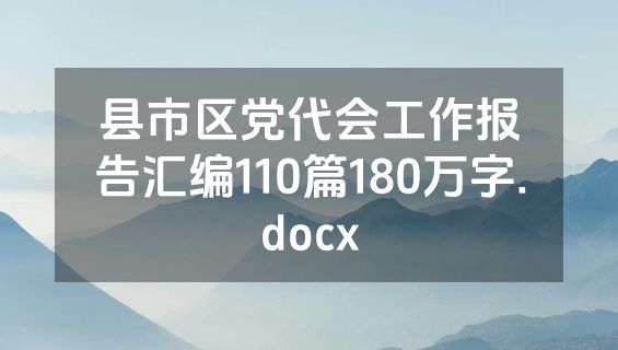 县市区党代会工作报告汇编110篇180万字.docx