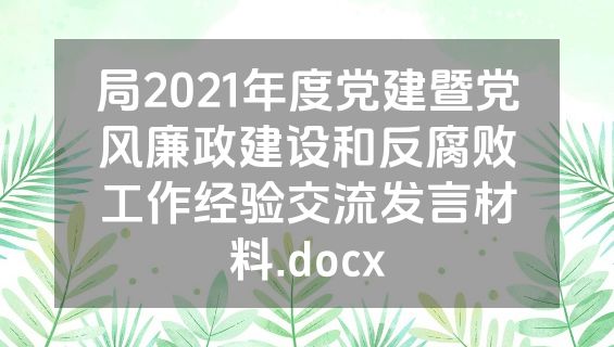 局2021年度党建暨党风廉政建设和反腐败工作经验交流发言材料.docx