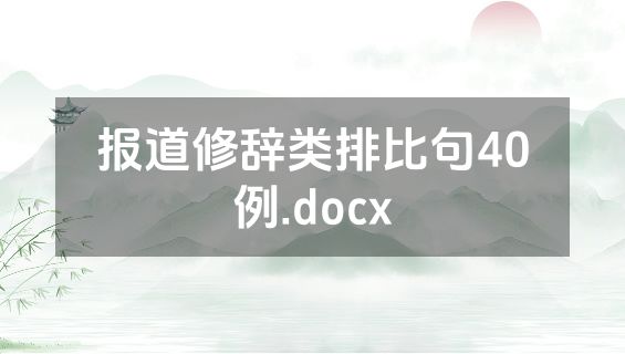 报道修辞类排比句40例.docx