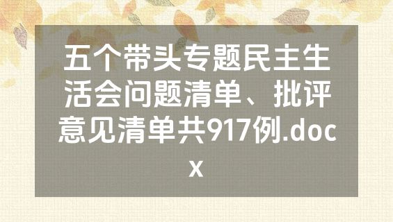 五个带头专题民主生活会问题清单、批评意见清单共917例.docx