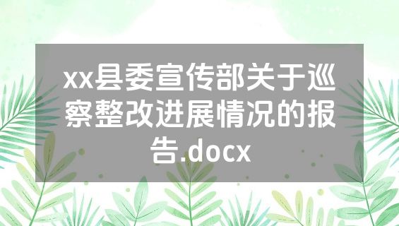 xx县委宣传部关于巡察整改进展情况的报告.docx