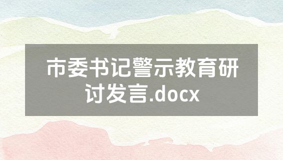 市委书记警示教育研讨发言.docx