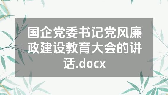 国企党委书记党风廉政建设教育大会的讲话.docx