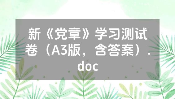 新《党章》学习测试卷（A3版，含答案）.doc