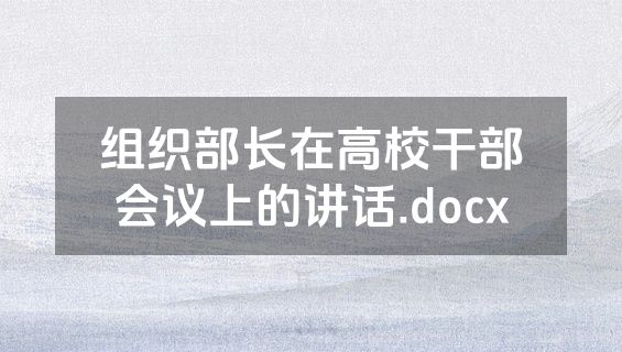 组织部长在高校干部会议上的讲话.docx