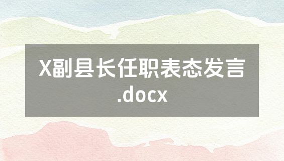 X副县长任职表态发言.docx