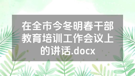 在全市今冬明春干部教育培训工作会议上的讲话.docx