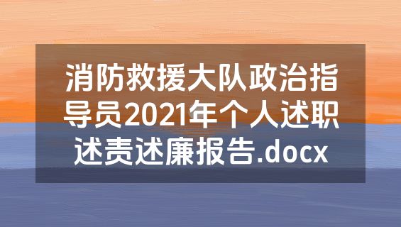 消防救援大队政治指导员2021年个人述职述责述廉报告.docx