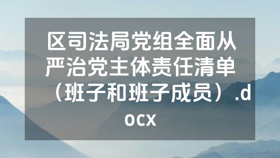 区司法局党组全面从严治党主体责任清单（班子和班子成员）.docx