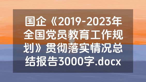 国企《2019-2023年全国党员教育工作规划》贯彻落实情况总结报告3000字.docx