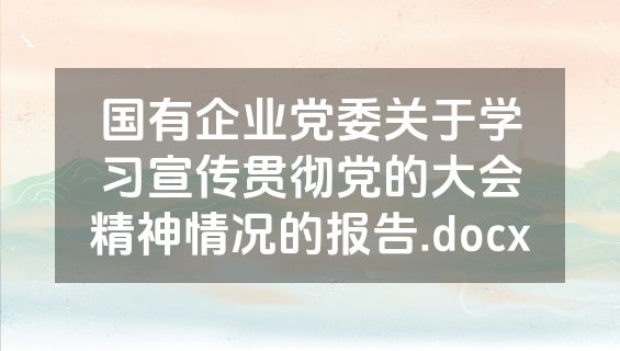 国有企业党委关于学习宣传贯彻党的大会精神情况的报告.docx
