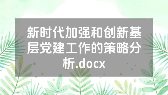 新时代加强和创新基层党建工作的策略分析.docx