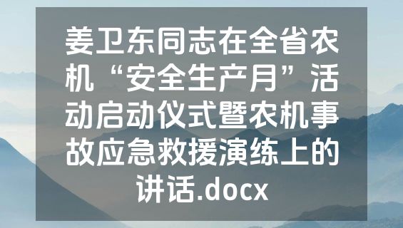 姜卫东同志在全省农机“安全生产月”活动启动仪式暨农机事故应急救援演练上的讲话.docx