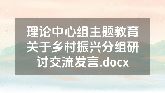 理论中心组主题教育关于乡村振兴分组研讨交流发言.docx