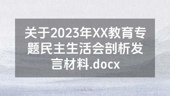 关于2023年XX教育专题民主生活会剖析发言材料.docx