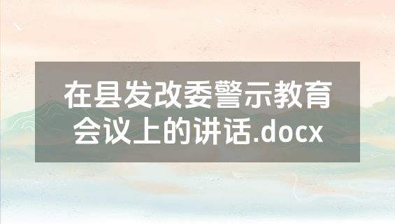 在县发改委警示教育会议上的讲话.docx