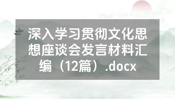 深入学习贯彻文化思想座谈会发言材料汇编（12篇）.docx