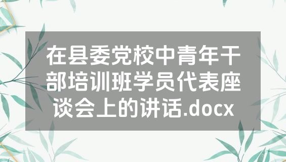 在县委党校中青年干部培训班学员代表座谈会上的讲话.docx