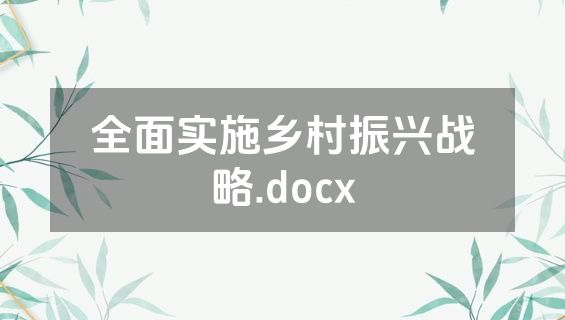 全面实施乡村振兴战略.docx