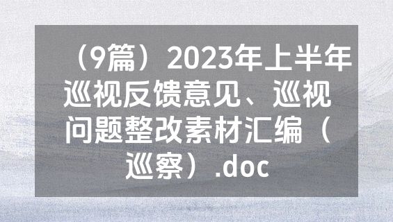（9篇）2023年上半年巡视反馈意见、巡视问题整改素材汇编（巡察）.doc