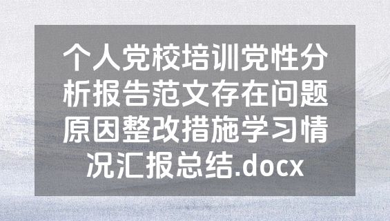 个人党校培训党性分析报告范文存在问题原因整改措施学习情况汇报总结.docx