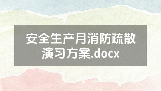 安全生产月消防疏散演习方案.docx