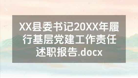 XX县委书记20XX年履行基层党建工作责任述职报告.docx