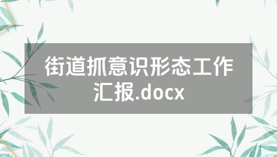 街道抓意识形态工作汇报.docx
