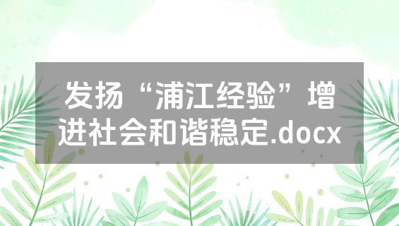 发扬“浦江经验”增进社会和谐稳定.docx