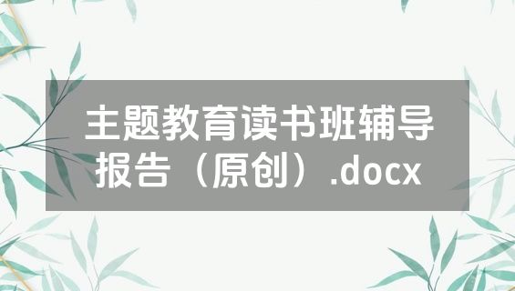 主题教育读书班辅导报告（原创）.docx