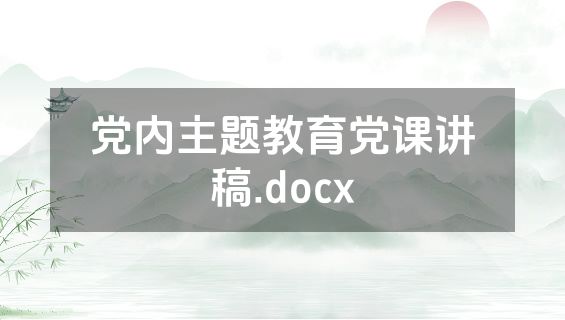 党内主题教育党课讲稿.docx