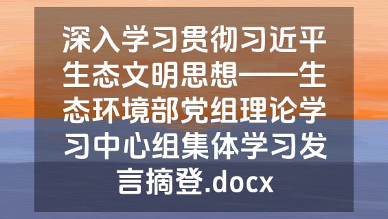 深入学习贯彻习近平生态文明思想——生态环境部党组理论学习中心组集体学习发言摘登.docx