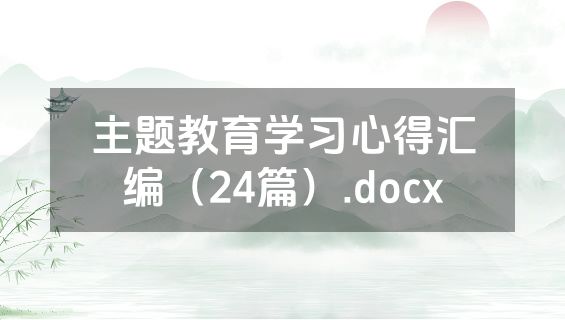 主题教育学习心得汇编（24篇）.docx