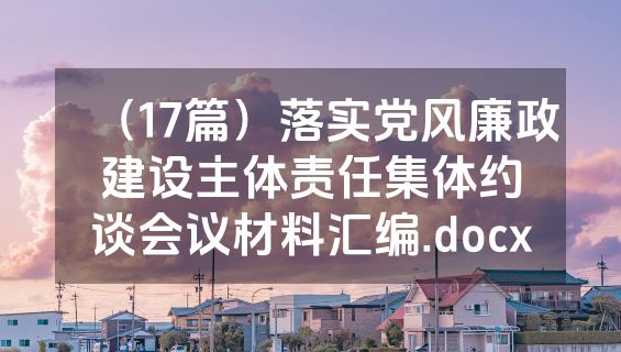 （17篇）落实党风廉政建设主体责任集体约谈会议材料汇编.docx