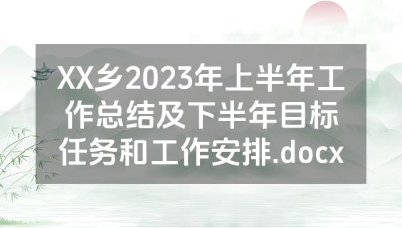 XX乡2023年上半年工作总结及下半年目标任务和工作安排.docx