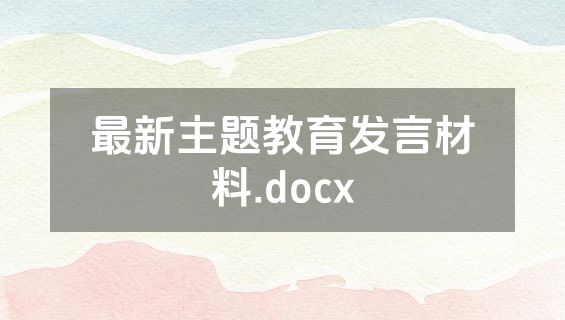 最新主题教育发言材料.docx