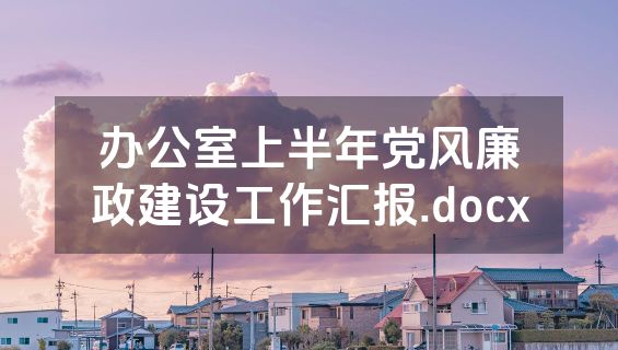 办公室上半年党风廉政建设工作汇报.docx